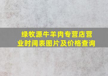 绿牧源牛羊肉专营店营业时间表图片及价格查询