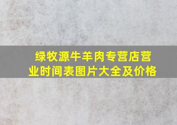 绿牧源牛羊肉专营店营业时间表图片大全及价格