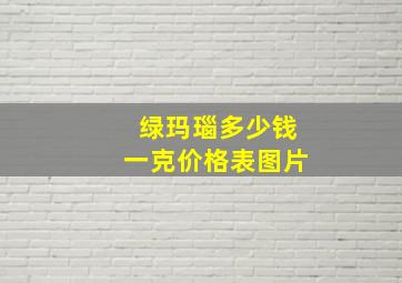 绿玛瑙多少钱一克价格表图片