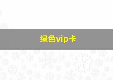 绿色vip卡