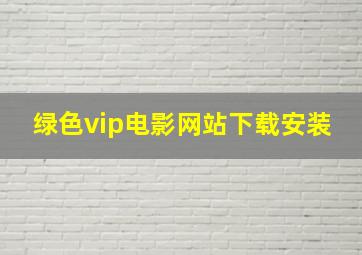 绿色vip电影网站下载安装