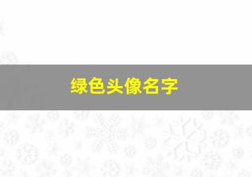 绿色头像名字