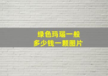 绿色玛瑙一般多少钱一颗图片