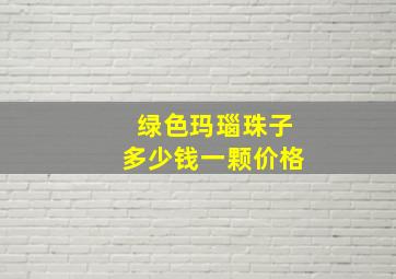 绿色玛瑙珠子多少钱一颗价格