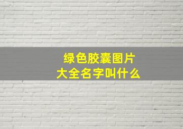 绿色胶囊图片大全名字叫什么