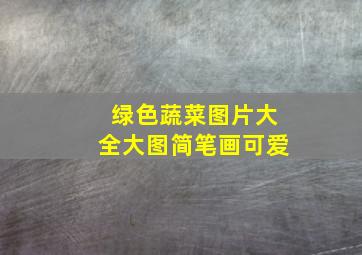 绿色蔬菜图片大全大图简笔画可爱