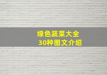 绿色蔬菜大全30种图文介绍