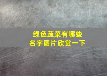 绿色蔬菜有哪些名字图片欣赏一下