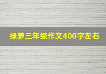 绿萝三年级作文400字左右