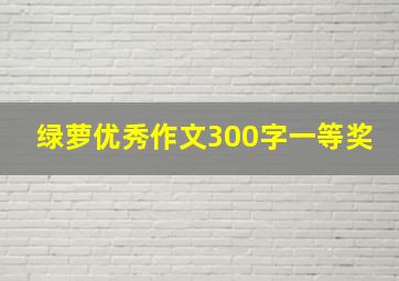 绿萝优秀作文300字一等奖