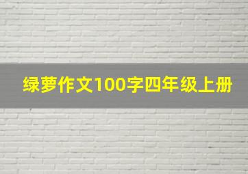 绿萝作文100字四年级上册