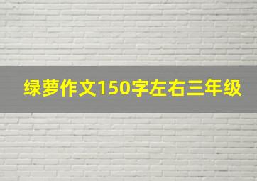 绿萝作文150字左右三年级