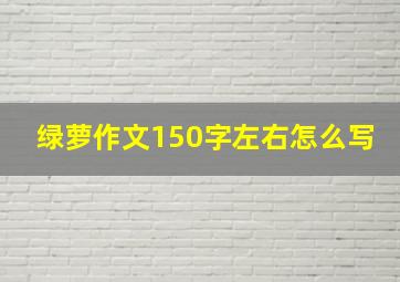 绿萝作文150字左右怎么写