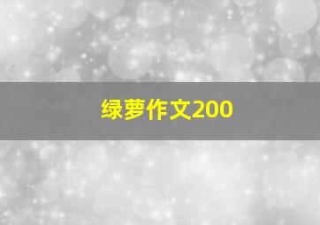 绿萝作文200