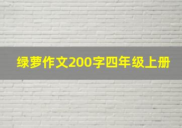 绿萝作文200字四年级上册