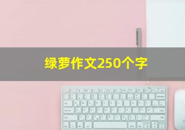 绿萝作文250个字