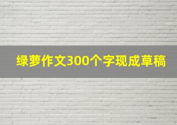 绿萝作文300个字现成草稿