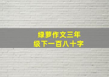 绿萝作文三年级下一百八十字