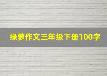 绿萝作文三年级下册100字