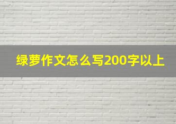 绿萝作文怎么写200字以上