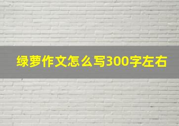 绿萝作文怎么写300字左右