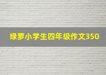 绿萝小学生四年级作文350