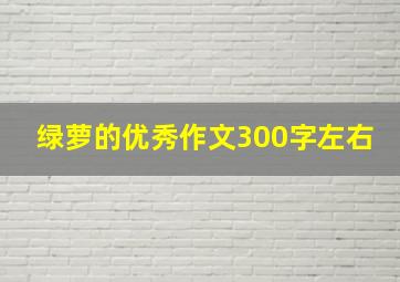 绿萝的优秀作文300字左右