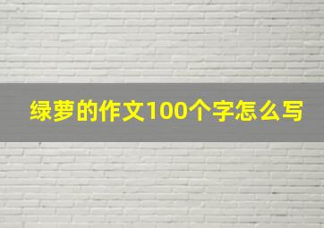 绿萝的作文100个字怎么写