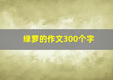 绿萝的作文300个字