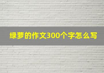 绿萝的作文300个字怎么写