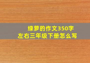 绿萝的作文350字左右三年级下册怎么写