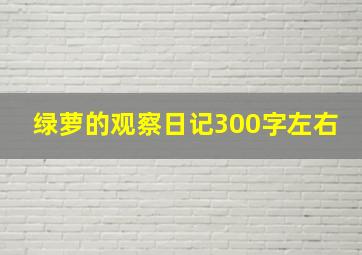 绿萝的观察日记300字左右