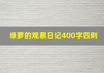 绿萝的观察日记400字四则