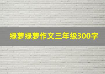 绿萝绿萝作文三年级300字