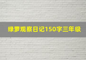 绿萝观察日记150字三年级