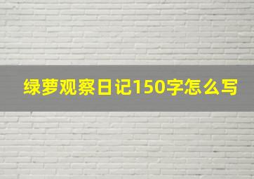 绿萝观察日记150字怎么写