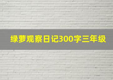 绿萝观察日记300字三年级