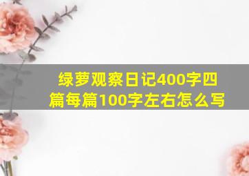 绿萝观察日记400字四篇每篇100字左右怎么写