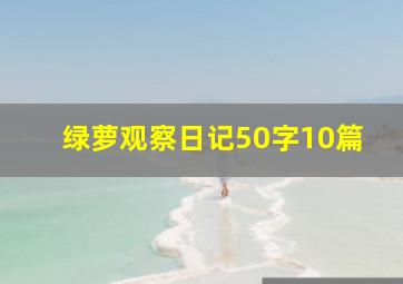 绿萝观察日记50字10篇