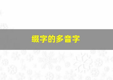 缀字的多音字