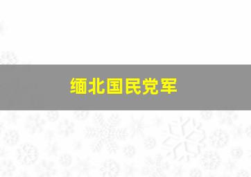 缅北国民党军