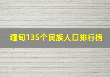 缅甸135个民族人口排行榜