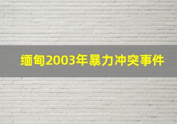 缅甸2003年暴力冲突事件