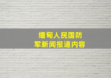 缅甸人民国防军新闻报道内容