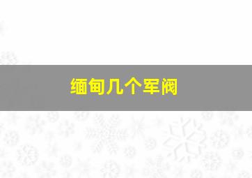 缅甸几个军阀