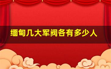 缅甸几大军阀各有多少人