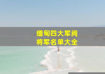 缅甸四大军阀将军名单大全