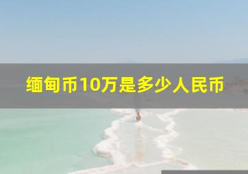 缅甸币10万是多少人民币