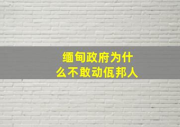 缅甸政府为什么不敢动佤邦人