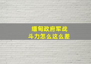 缅甸政府军战斗力怎么这么差